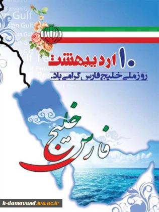 روز ملی خلیج فارس مبارک