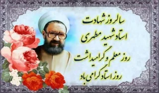 روز معلم و مقام استاد گرامی باد