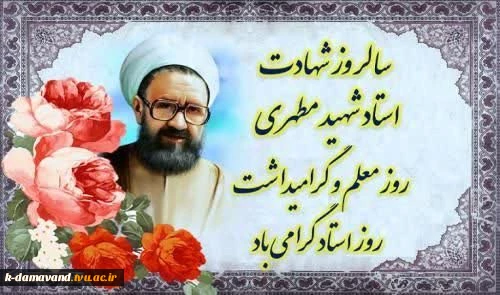 روز معلم و مقام استاد گرامی باد