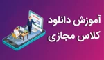 دانلود و تبدیل فایل های ضبط شده کلاس های درسی
 2