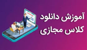 دانلود و تبدیل فایل های ضبط شده کلاس های درسی