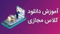 دانلود و تبدیل فایل های ضبط شده کلاس های درسی