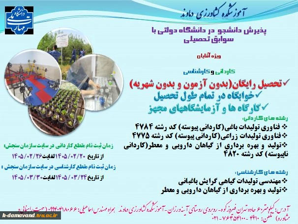 آموزشکده کشاورزی دماوند دانشجو میپذیرد 2