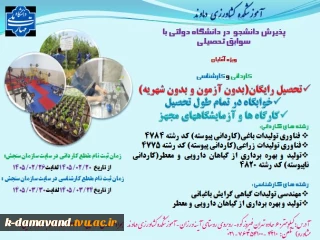 آموزشکده کشاورزی دماوند دانشجو میپذیرد