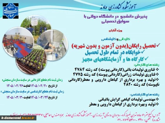 آموزشکده کشاورزی دماوند دانشجو میپذیرد
