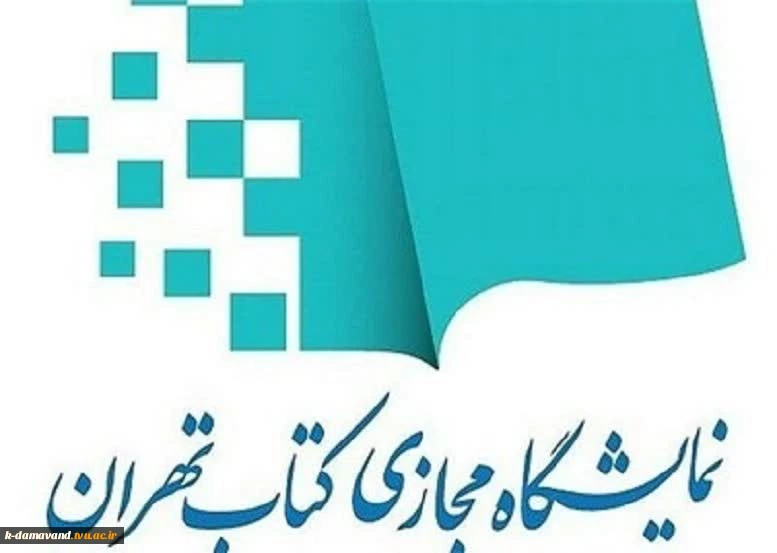 #نمایشگاه مجازی کتاب تهران
 2