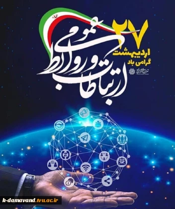 27 اردیبهشت؛ روز جهانی ارتباطات و روابط عمومی گرامی باد.