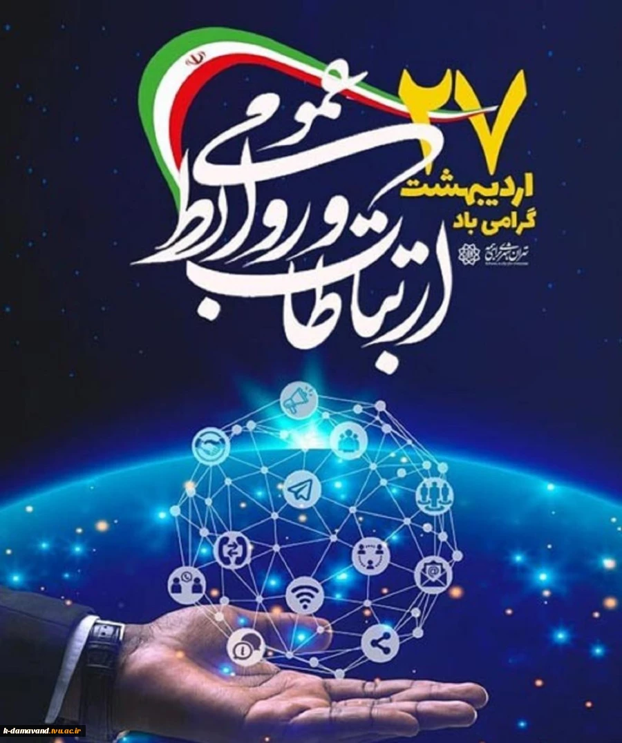 27 اردیبهشت؛ روز جهانی ارتباطات و روابط عمومی گرامی باد. 2