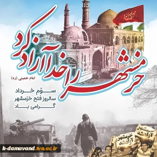 سالروز حماسه سوم خردادماه، فتح الفتوح آزادسازی خرمشهر گرامی باد