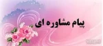 پیام مشاور 3