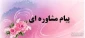 پیام مشاور