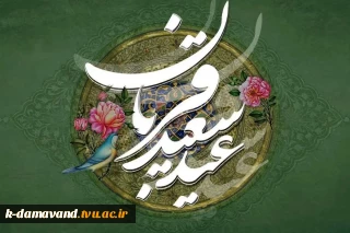 عید قربان عید عبادت و بندگی و عید اطاعت از قادر یکتا برشما مبارک باد…