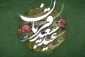 عید قربان عید عبادت و بندگی و عید اطاعت از قادر یکتا برشما مبارک باد…