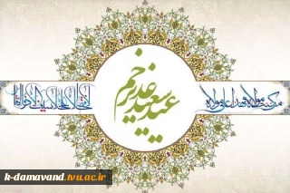 عید غدیر خم مبارک