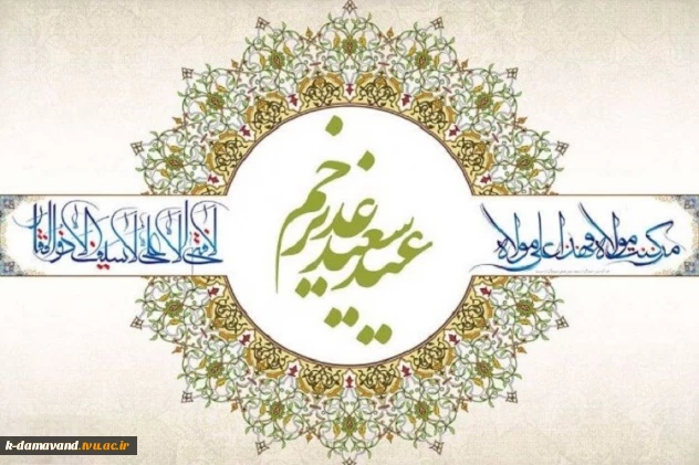 عید غدیر خم مبارک