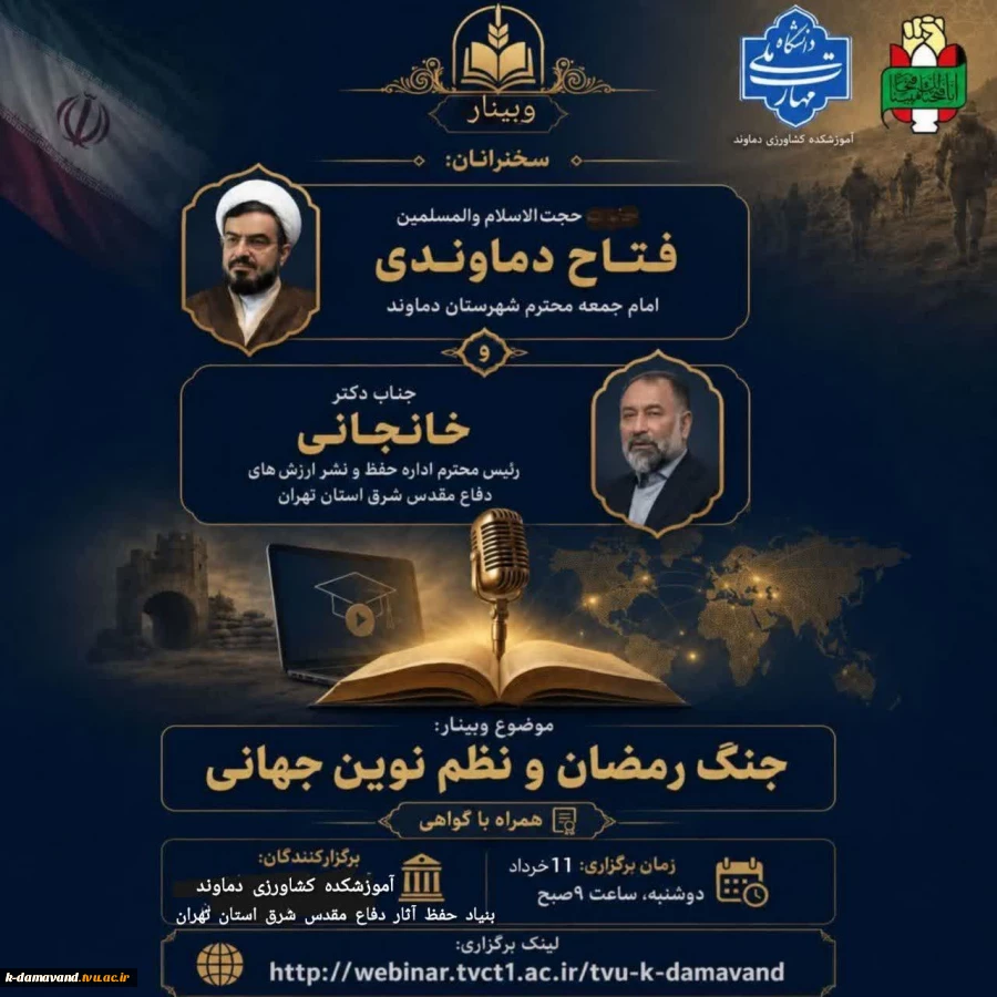 وبینار جنگ رمضان و نظم نوین جهانی 2