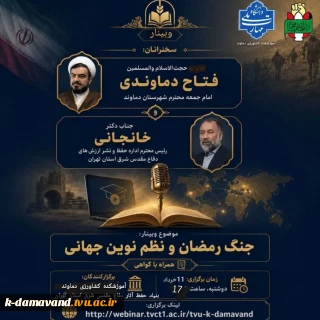 وبینار جنگ رمضان و نظم نوین جهانی