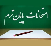 برنامه امتحانات پایان ترم نیمسال تحصیلی 14042 دانشگاه ملی مهارت- آموزشکده کشاورزی پسران دماوند