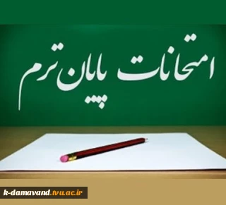 برنامه امتحانات پایان ترم نیمسال تحصیلی 14042 دانشگاه ملی مهارت- آموزشکده کشاورزی پسران دماوند