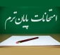 برنامه امتحانات پایان ترم نیمسال تحصیلی 14042 دانشگاه ملی مهارت- آموزشکده کشاورزی پسران دماوند