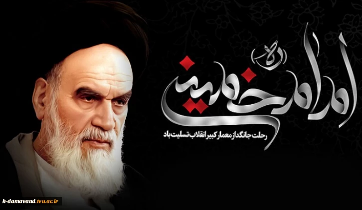 چهارده خرداد سالروز ارتحال امام خمینی (ره) تسلیت باد