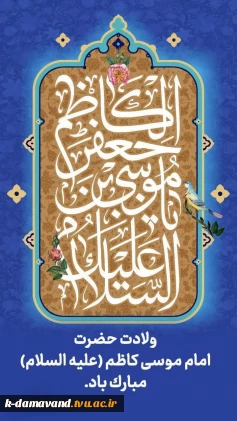 فرا رسیدن سالروز ولادت باسعادت باب‌الحوائج، حضرت امام موسی کاظم «علیه‌السلام» را گرامی می داریم.  