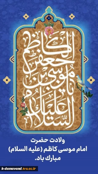 فرا رسیدن سالروز ولادت باسعادت باب‌الحوائج، حضرت امام موسی کاظم «علیه‌السلام» را گرامی می داریم.  