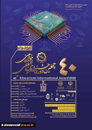 فراخوان چهلمین جشنواره بین‌المللی خوارزمی منتشر شد
