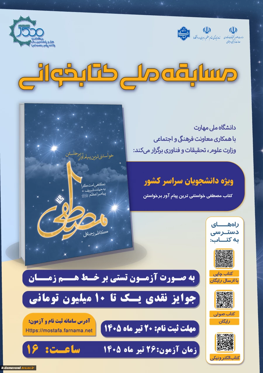 مسابقه کتابخوانی ملی مصطفی (ص) 2