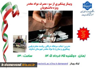 وبینار پیشگیری از سوء مصرف مواد مخدر