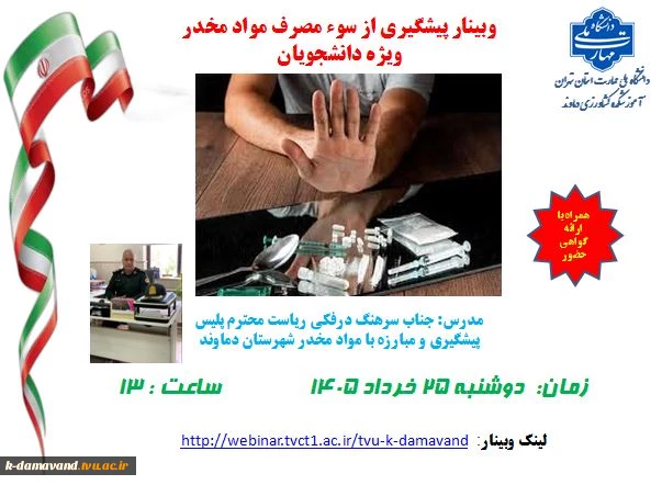 وبینار پیشگیری از سوء مصرف مواد مخدر 2