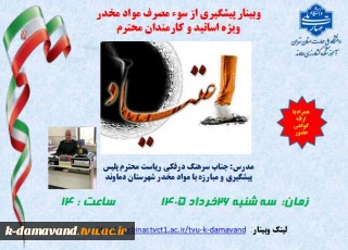 وبینار پیشگیری از سوءمصرف مواد مخدر