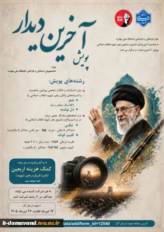 پویش « آخرین دیدار »