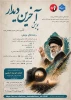 پویش « آخرین دیدار » 2