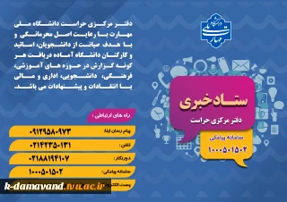 ستاد خبری دفتر مرکزی حراست