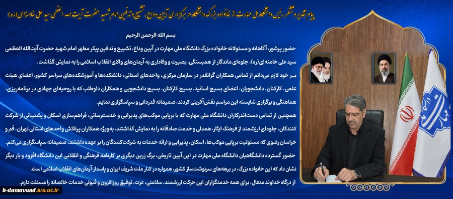 پیام تقدیر و تشکر رئیس دانشگاه ملی مهارت از خانواده بزرگ دانشگاه در برگزاری آیین وداع، تشییع و تدفین امام شهید حضرت آیت‌الله العظمی سید علی خامنه‌ای(ره)
 2