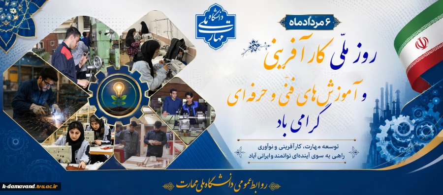 روز ملّی کارآفرینی و آموزش‌های فنّی و حرفه‌ای گرامی باد
 2