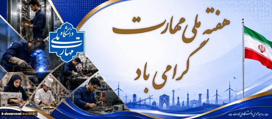 هفته ملی مهارت گرامی باد
 2