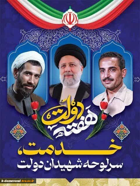 هفته دولت گرامی باد 2