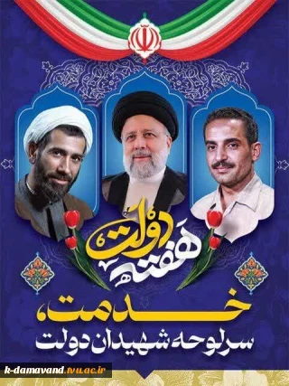 پیام تبریک سرکار خانم دکتر ملیحه صادقی زاده سرپرست محترم آموزشکده کشاورزی دماوند به مناسبت آغاز هفته دولت