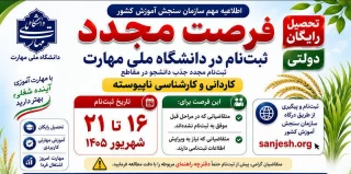 تحصیل رایگان در آموزشکده کشاورزی دماوند