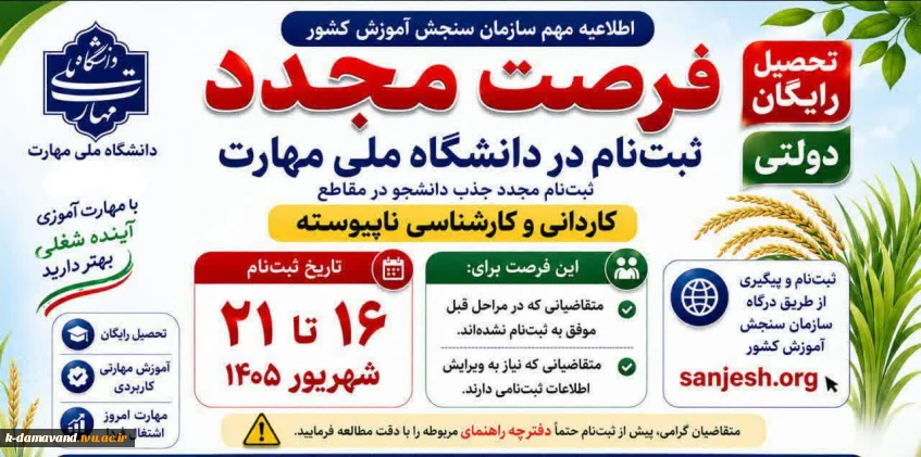 تحصیل رایگان در آموزشکده کشاورزی دماوند