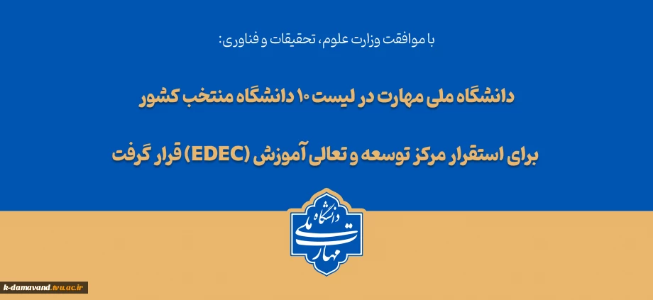 با تصویب شورای سیاست‌گذاری توسعه و تعالی آموزش وزارت عتف؛

دانشگاه ملی مهارت در لیست ۱۰ دانشگاه منتخب کشور برای استقرار مرکز توسعه و تعالی آموزش (EDEC) قرار گرفت