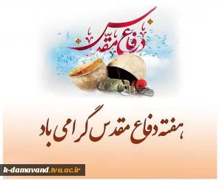 هفته دفاع مقدس؛ یاد شهیدان، گرامیداشت ایثارگران و ادای احترام به نسلی است که تاریخ ایران را با ایستادگی خود نوشت