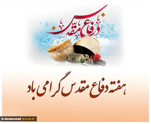 هفته دفاع مقدس؛ یاد شهیدان، گرامیداشت ایثارگران و ادای احترام به نسلی است که تاریخ ایران را با ایستادگی خود نوشت