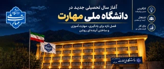 آغاز سال تحصیلی در دانشگاه ملی مهارت