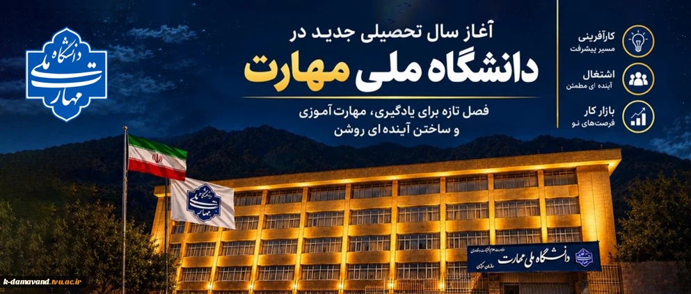 آغاز سال تحصیلی در دانشگاه ملی مهارت